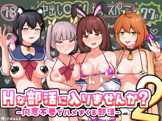 Hな部活に入りませんか？2-同意不要でハメまくる部活-_0