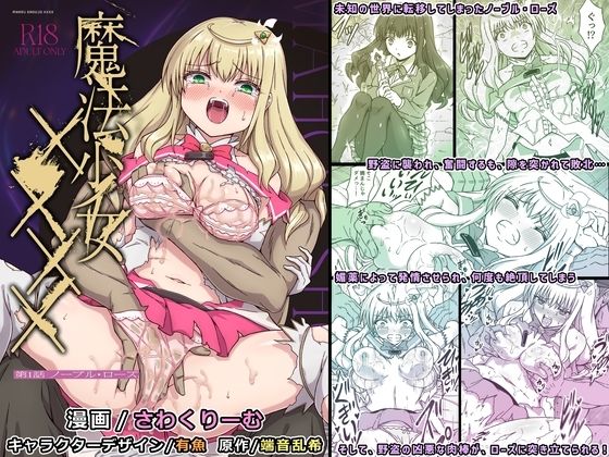魔法少女××××  第1話  ノーブル・ローズ_0