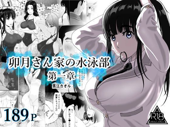 卯月さん家の水泳部  第一章_0