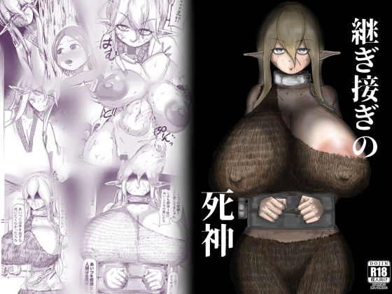 継ぎ接ぎの死神