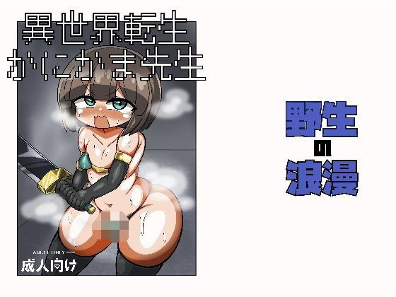 異世界転生かにかま先生_0