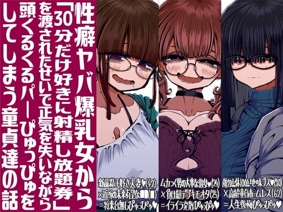 性癖ヤバ爆乳女から「30分だけ好きに射精し放題券」を渡されたせいで正気を失いながら頭くるくるパーぴゅっぴゅをしてしまう童貞達の話