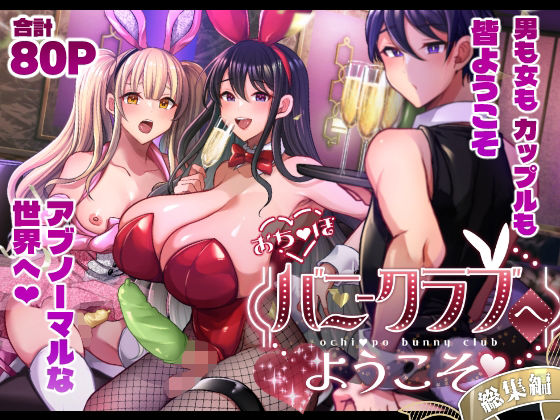 おち〇ぽバニークラブへようこそ総集編_0