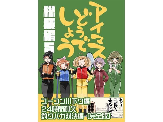 アイマスどうでしょう【総集編5】_0