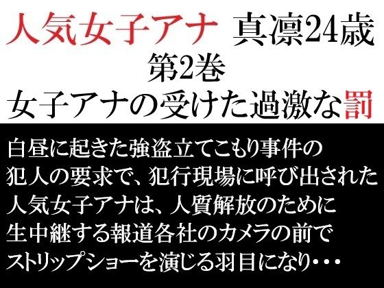 人気女子アナ 真凛24歳 第2巻 女子アナの受けた過激な罰_0