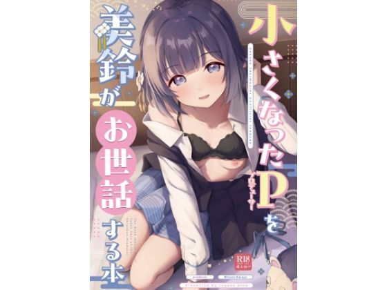 ○さくなったPを美鈴がお世話する本_0