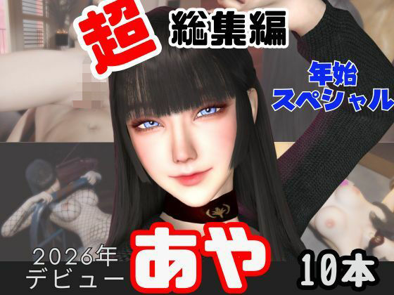 【年始特別、総集編】2026年王道の美女アヤがデビュー【10本】_0