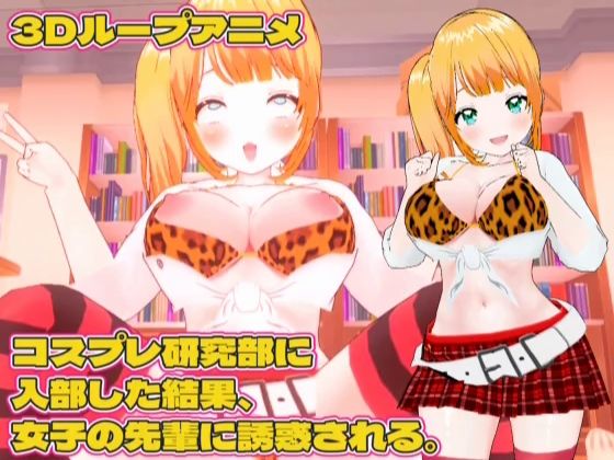 【3Dループアニメ】コスプレ研究部に入部した結果、女子の先輩に誘惑される。_0