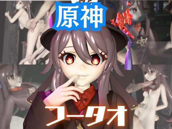 【原神】フータオ（HuTao）が廃屋とか監獄とか、肉便器になったりする動画パック【4本:原神:GENSHIN】_0