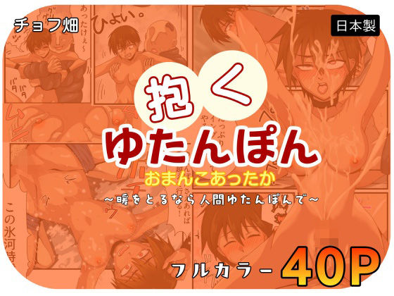 人間カイロ!抱くゆたんぽんおまんこあったか〜暖をとるなら人間ゆたんぽんで〜_0