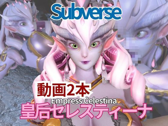 【動画2本セット】宇宙人、皇后セレスティーナ（Celestina）がイチャラブしたり3Pしたりする動画【Subverse】_0
