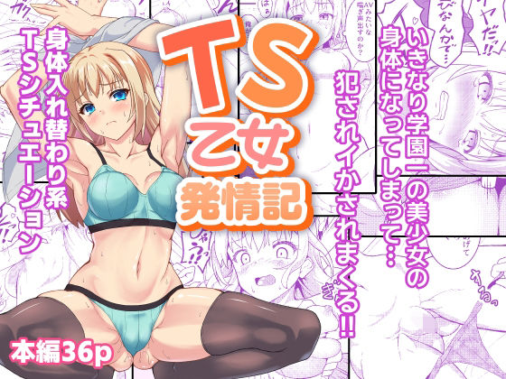 TS乙女発情記_0