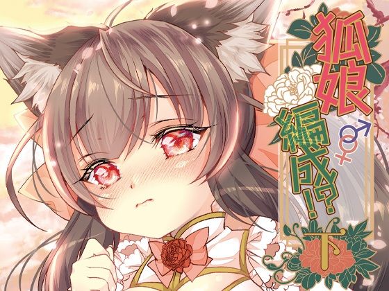狐娘編成？！＜下＞_0