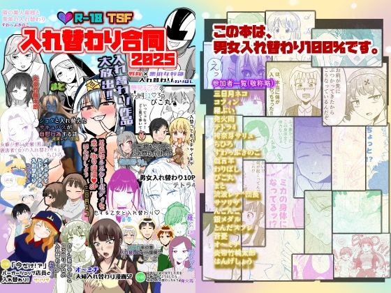 入れ替わり合同2025_0