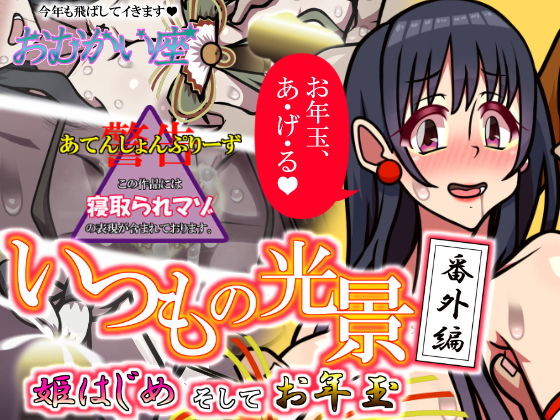 いつもの光景 番外編「姫はじめそしてお年玉」_0