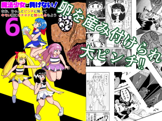魔法少女は負けない！6なお、ちゃんとピンチに陥ってキモい敵にネチネチと嬲られるもよう_0