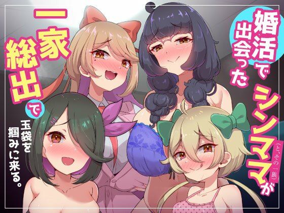 家庭内逆レ〇プ〜婚活で出会ったシンママ（とその一族）が一家総出で玉袋を掴みに来る。〜妻の姉妹や娘たちの誘惑に勝てない浮気性でマゾな僕_0
