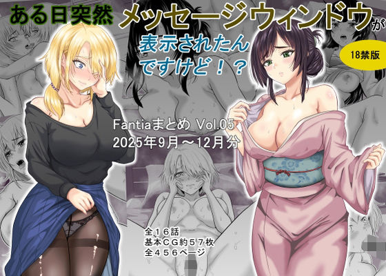 ある日突然メッセージウィンドウが表示されたんですけど！？18禁版（Fantiaまとめ Vol.5）_0