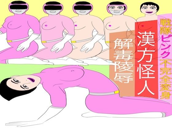 戦隊ピンク不完全変身漢方怪人解毒陵●_0