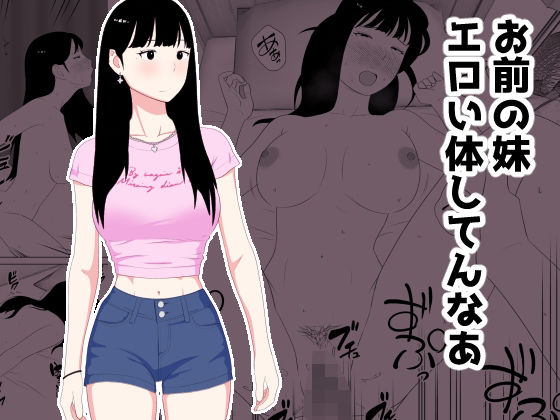 お前の妹エロい体してんなあ_0