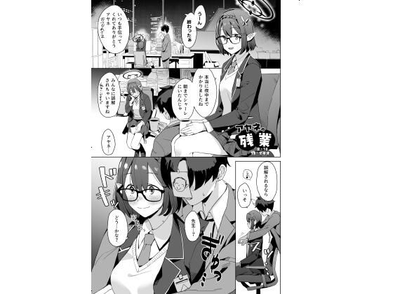 アヤネの残業_0