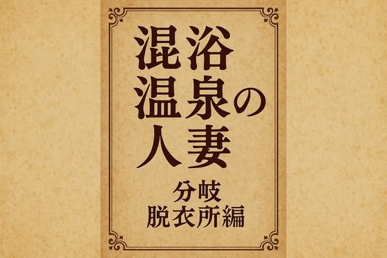 小説  混浴温泉の人妻  分岐  脱衣所編_0