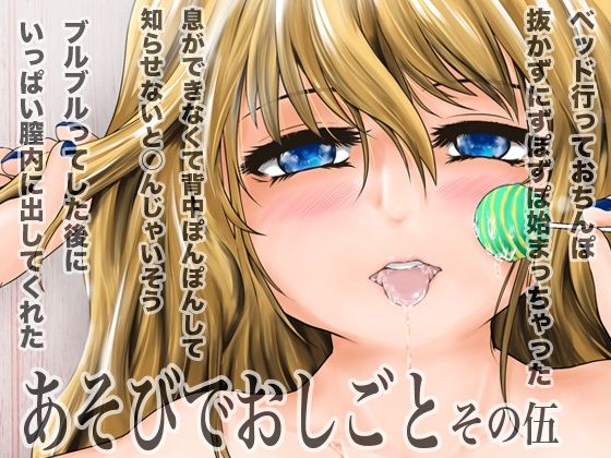 あそびでおしごと  その伍_0