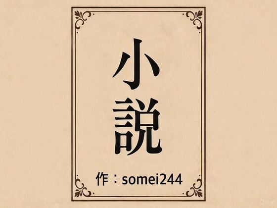 彼氏の前で痴●希望_0