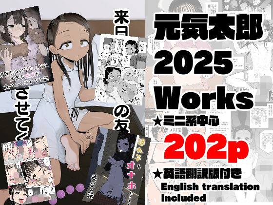 元気太郎2025年作品まとめ
