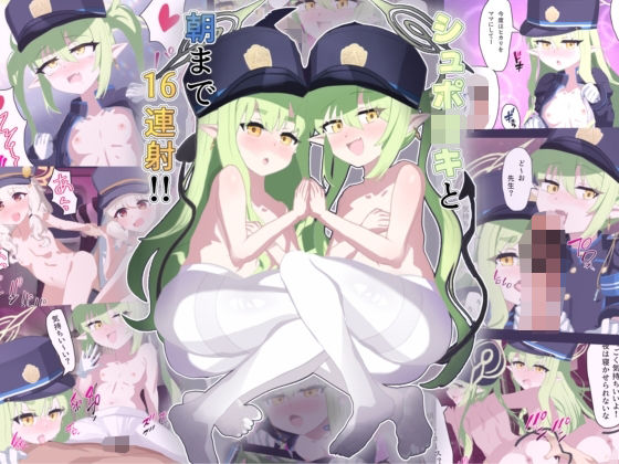 シュポ○キと朝まで16連射！！_0