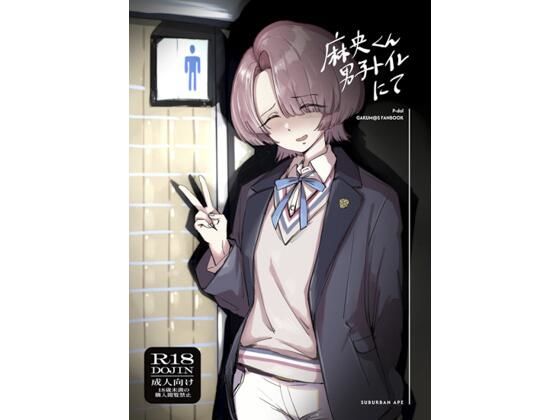麻央くん男子トイレにて