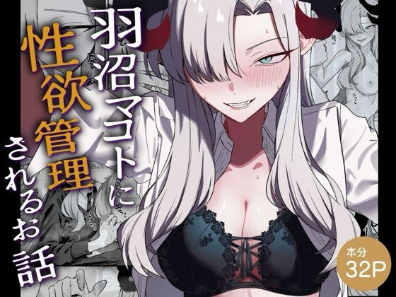 羽沼マコトに性欲管理されるお話_0