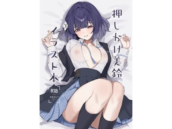 押しかけ美鈴イラスト本_0