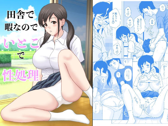 田舎で暇なのでいとこで性処理_0