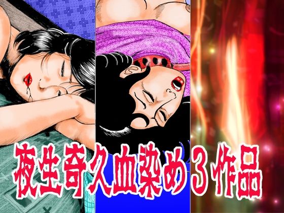 夜生奇久 血染め3作品