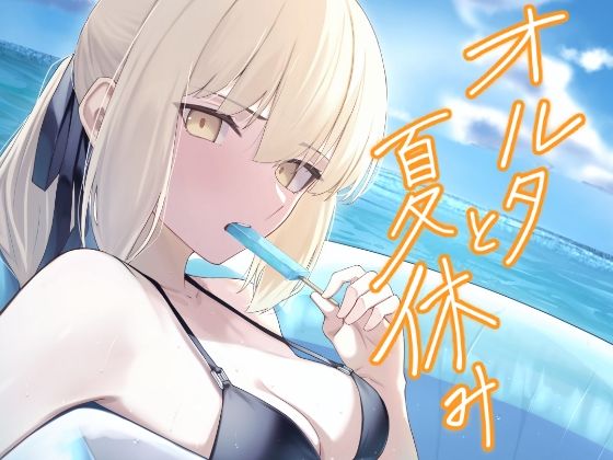 オルタと夏休み_0