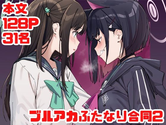 ブルアカふたなり合同2