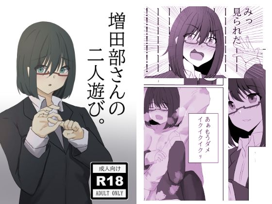 増田部さんの二人遊び。
