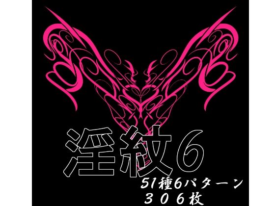 淫紋素材6
