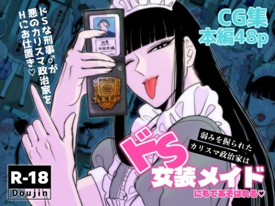 弱みを握られたカリスマ政治家はドSメイドにもてあそばれる_0
