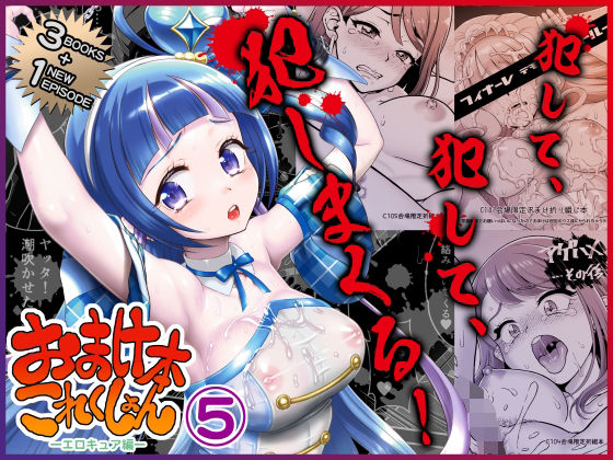 おまけ本これくしょん5 -エロキュア編-_0
