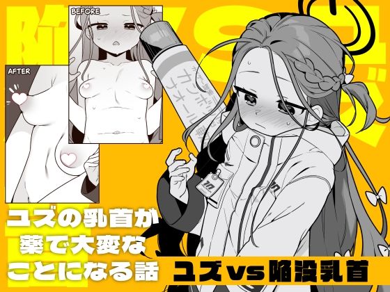 ユズvs陥没乳首_0