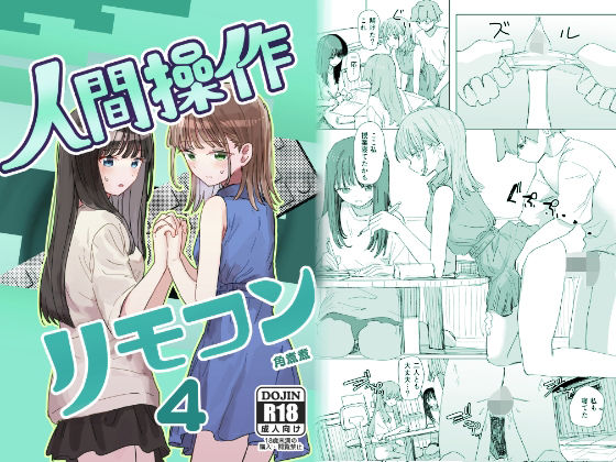【妹の】人間操作リモコン4【友達】_0