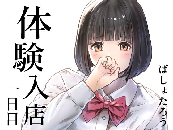 体験入店 一日目_0
