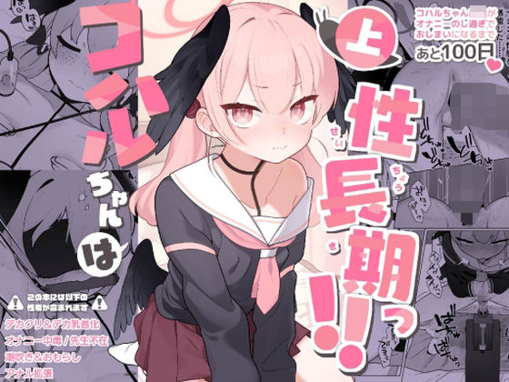 コハルちゃんは性長期っ 上