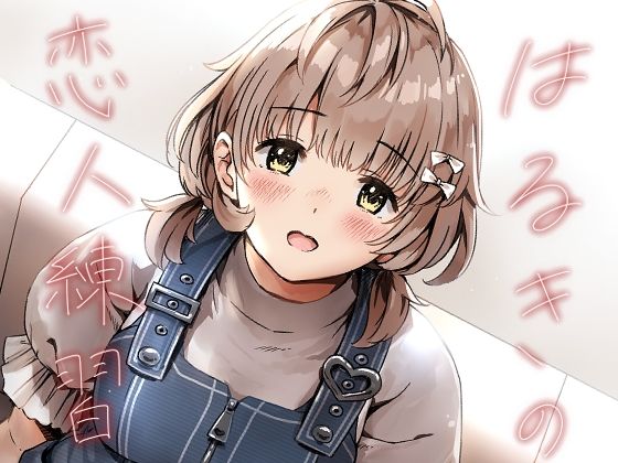 はるきの恋人練習_0