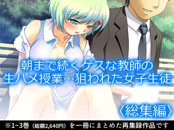 朝まで続くゲスな教師の生ハメ授業…狙われた女子生徒 ＜総集編＞_0