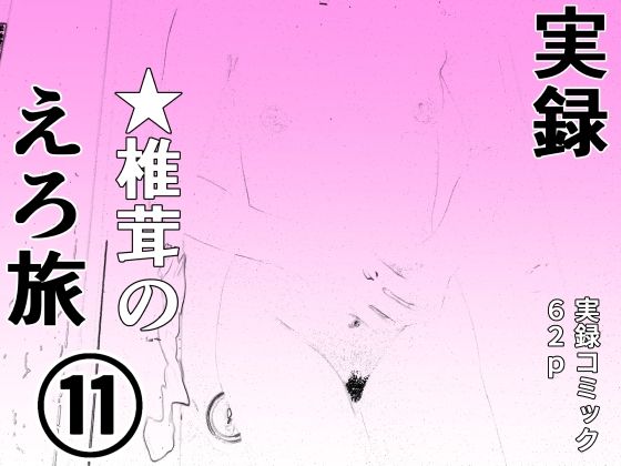実録  ★椎茸のえろ旅11_0
