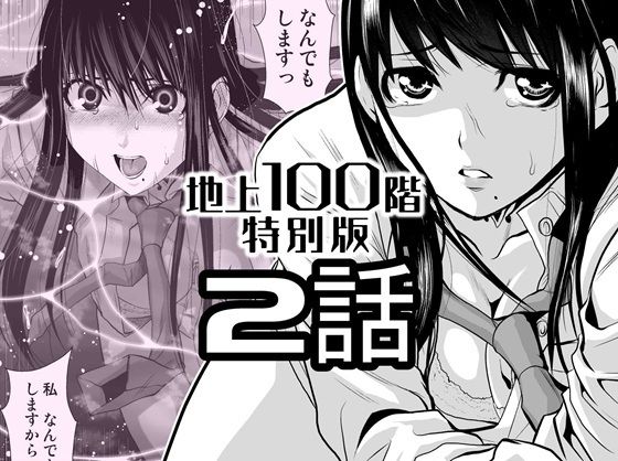 『地上100階』特別版  2話
