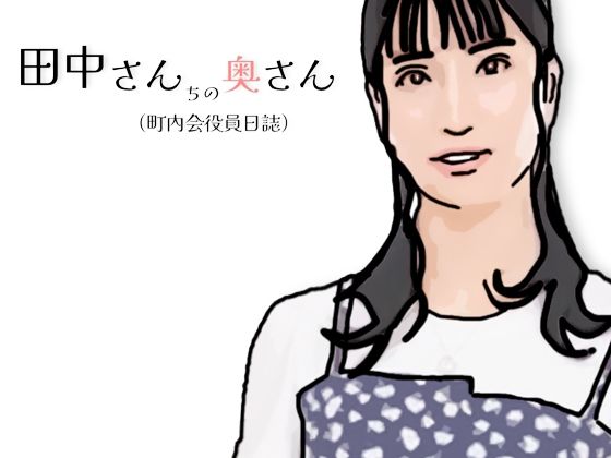 田中さんちの奥さん（町内会役員日誌）_0